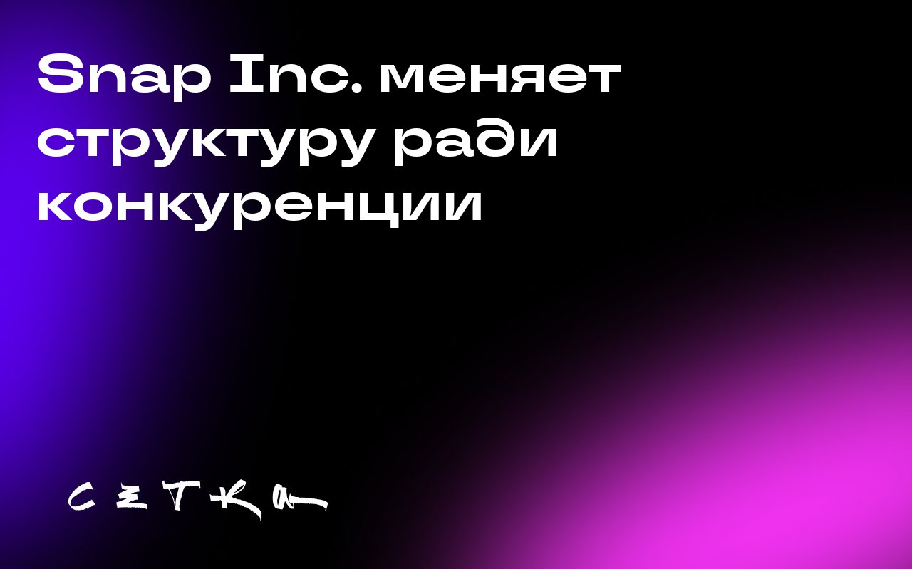Snap Inc. меняет структуру ради конкуренции
Компания Snap Inc., владелец соцсети Snapchat, объявила о реструктуризации. Теперь она будет состоять из небольших «стартап-отрядов» по 10–15 человек | Сетка — социальная сеть от hh.ru