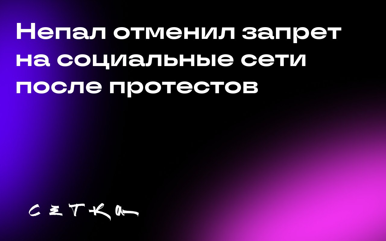 Непал отменил запрет на социальные сети после протестов
Власти Непала отменили запрет на доступ к социальным сетям, введённые ранее на прошлой неделе | Сетка — социальная сеть от hh.ru