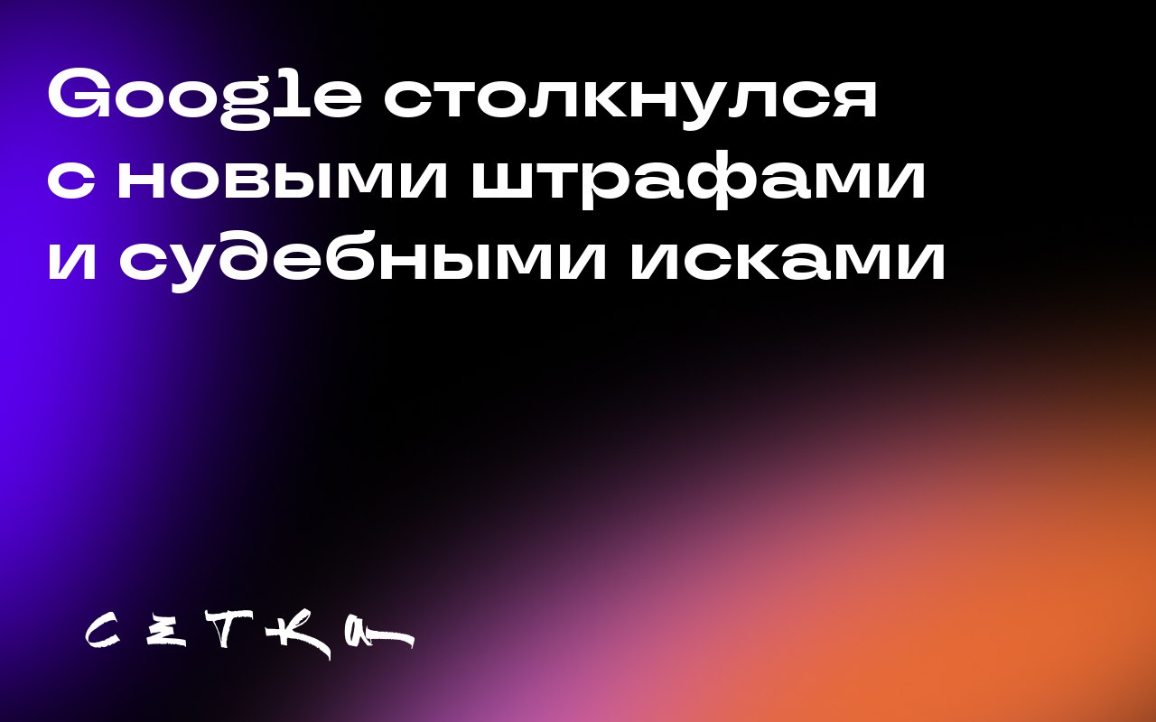 Google столкнулся с новыми штрафами и судебными исками
Европейская комиссия оштрафовала Google на €2,95 млрд за злоупотребление доминирующим положением на рынке онлайн-рекламы | Сетка — социальная сеть от hh.ru