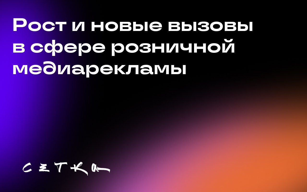 Рост и новые вызовы в сфере розничной медиарекламы
Розничная медиареклама становится всё более значимым источником дохода для ретейлеров, но темпы роста этого сегмента начинают замедляться | Сетка — социальная сеть от hh.ru