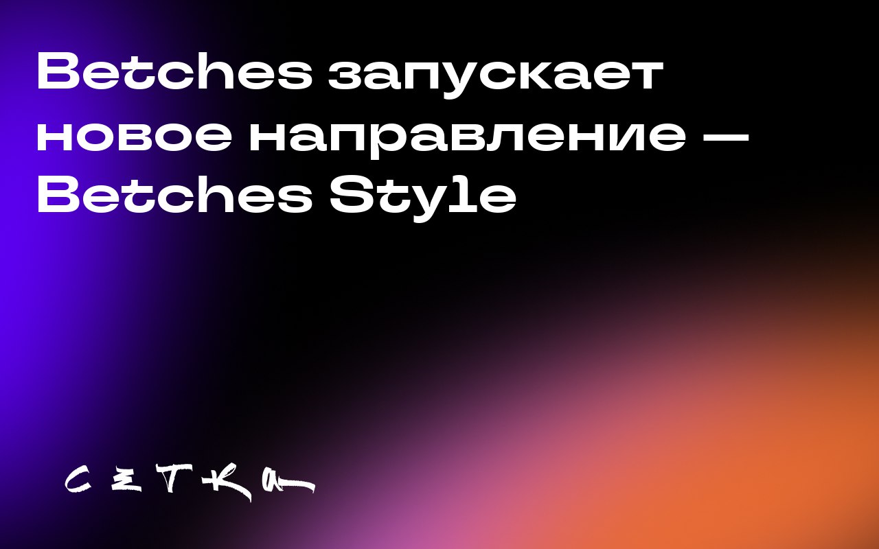 Betches запускает новое направление — Betches Style
Betches Media запустила Betches Style — новое направление, ориентированное на стиль и моду | Сетка — социальная сеть от hh.ru