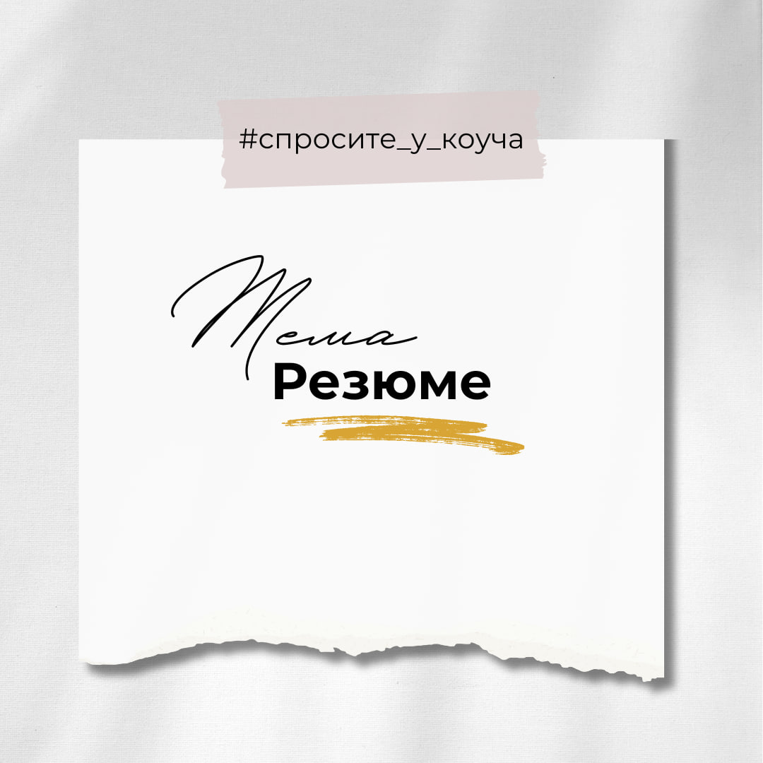 Спросите у коуча
Задавайте вопросы на конкретную тему и слушайте ответы. Оценивайте свои ощущения: если наши взгляды и картинки мира совпадают — будет комфортно работать вместе | Сетка — социальная сеть от hh.ru