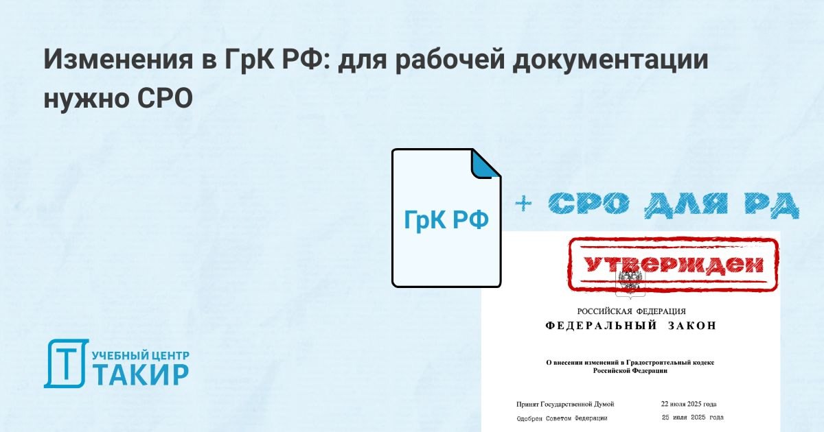 Изменения в ГрК РФ: для рабочей документации нужно СРО
Опубликован Федеральный закон от 31.07.2025 № 309-ФЗ «О внесении изменений в Градостроительный кодекс Российской Федерации» | Сетка — социальная сеть от hh.ru