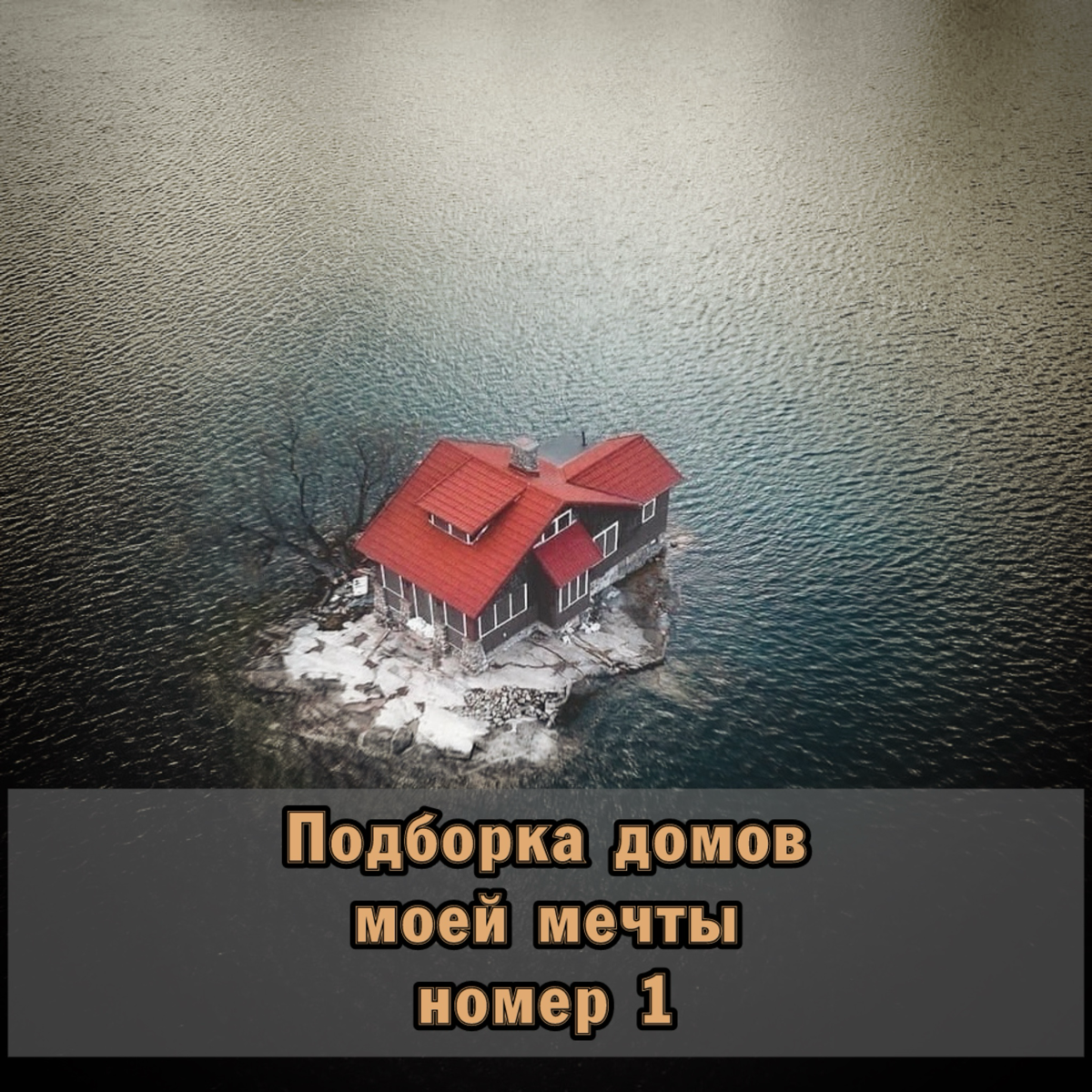 😊 Подборка домов моей мечты | Сетка — социальная сеть от hh.ru