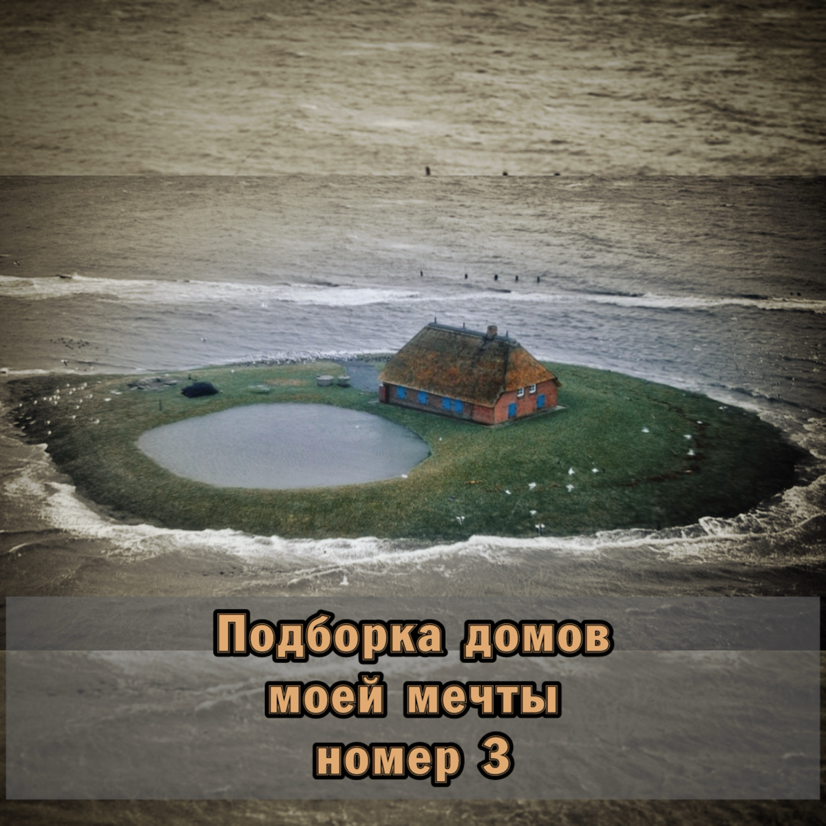 😊 Подборка домов моей мечты | Сетка — социальная сеть от hh.ru