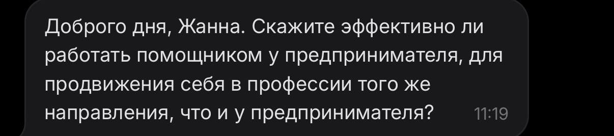 Разбираем ваш вопрос: стоит ли работать помощником у предпринимателя?
Вопрос от подписчика:
«Эффективно ли работать помощником у предпринимателя, чтобы продвинуться в той же профессии?»
Отвечаю как ес... | Сетка — социальная сеть от hh.ru