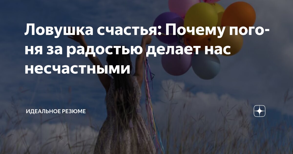 ЛОВУШКА СЧАСТЬЯ: ПОЧЕМУ ПОГОНЯ ЗА РАДОСТЬЮ ДЕЛАЕТ НАС НЕСЧАСТНЫМИМы живем в эпоху, где счастье возведено в культ | Сетка — социальная сеть от hh.ru
