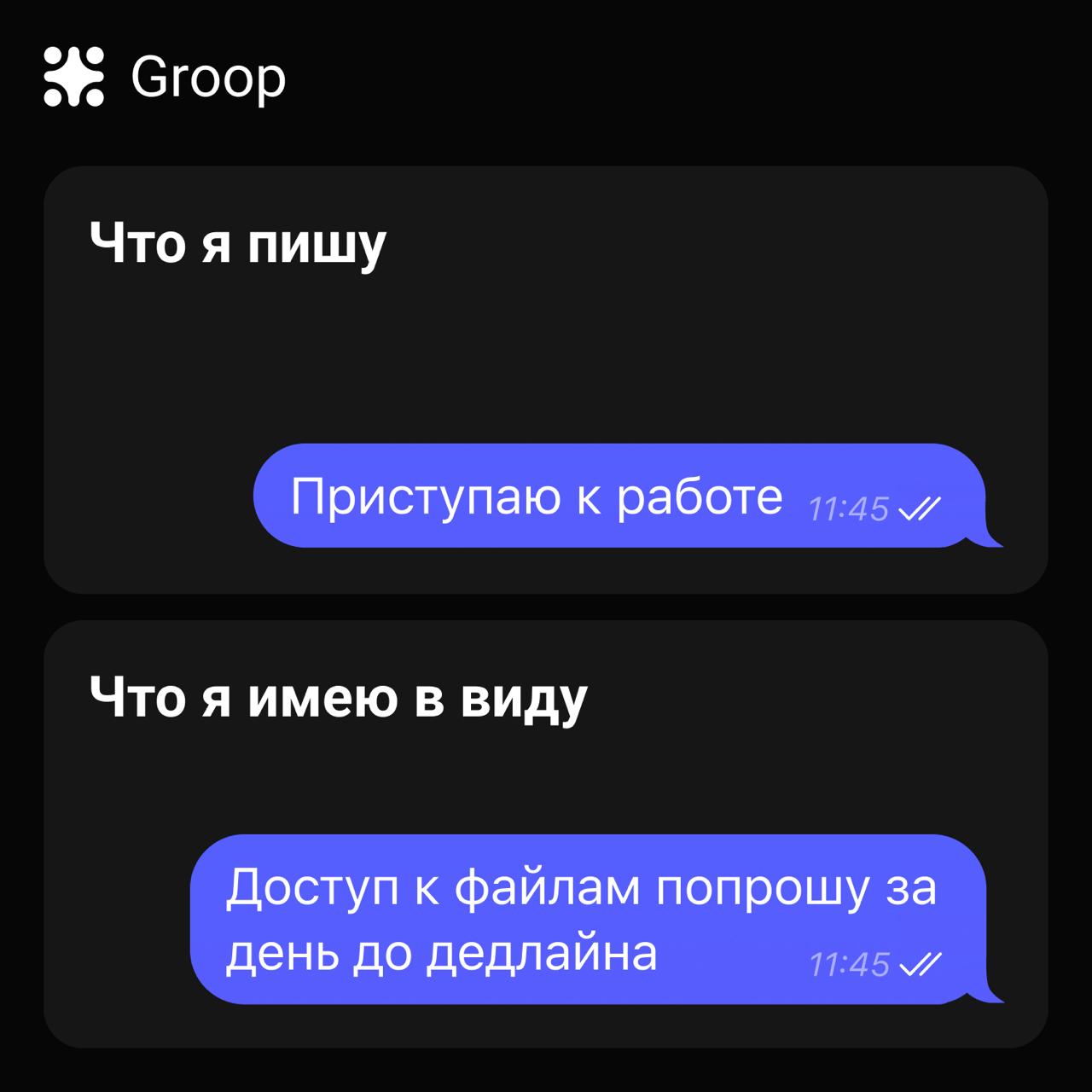 А с Groop хоть видно, кто действительно работает, а кто на яхте!
↔️ Подключить Groop
В этом посте были ссылки, но мы их удалили по правилам Сетки | Сетка — социальная сеть от hh.ru