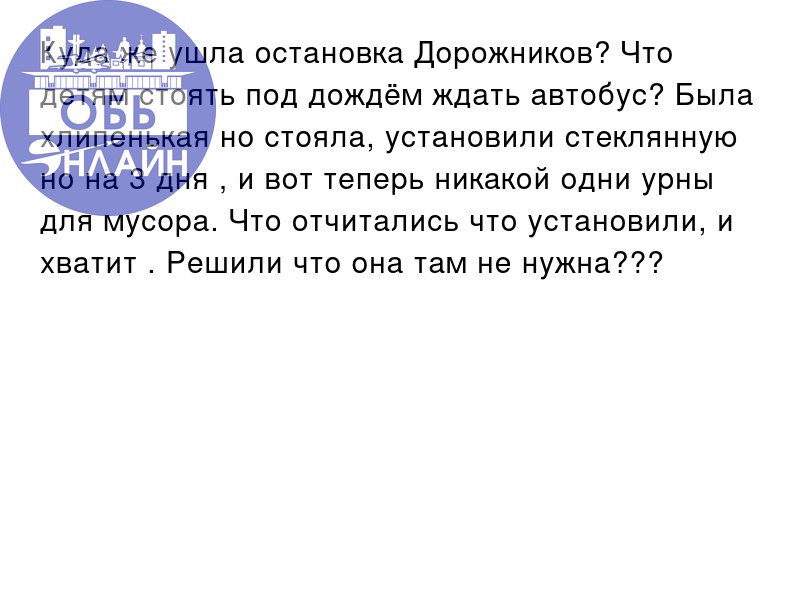 ↗ Куда же ушла остановка Дорожников? Что детям стоять под дождём ждать автобус? Была хлипенькая но стояла, установили стеклянную но на 3 дня , и вот теперь никакой одни урны для мусора | Сетка — социальная сеть от hh.ru