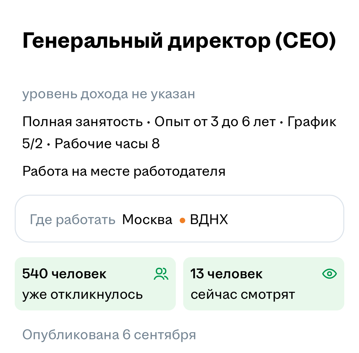 СОТНИ ОТКЛИКОВ НА ТОП-ВАКАНСИИ: ДОБРО ПОЖАЛОВАТЬ В СЕНТЯБРЬ! | Сетка — социальная сеть от hh.ru