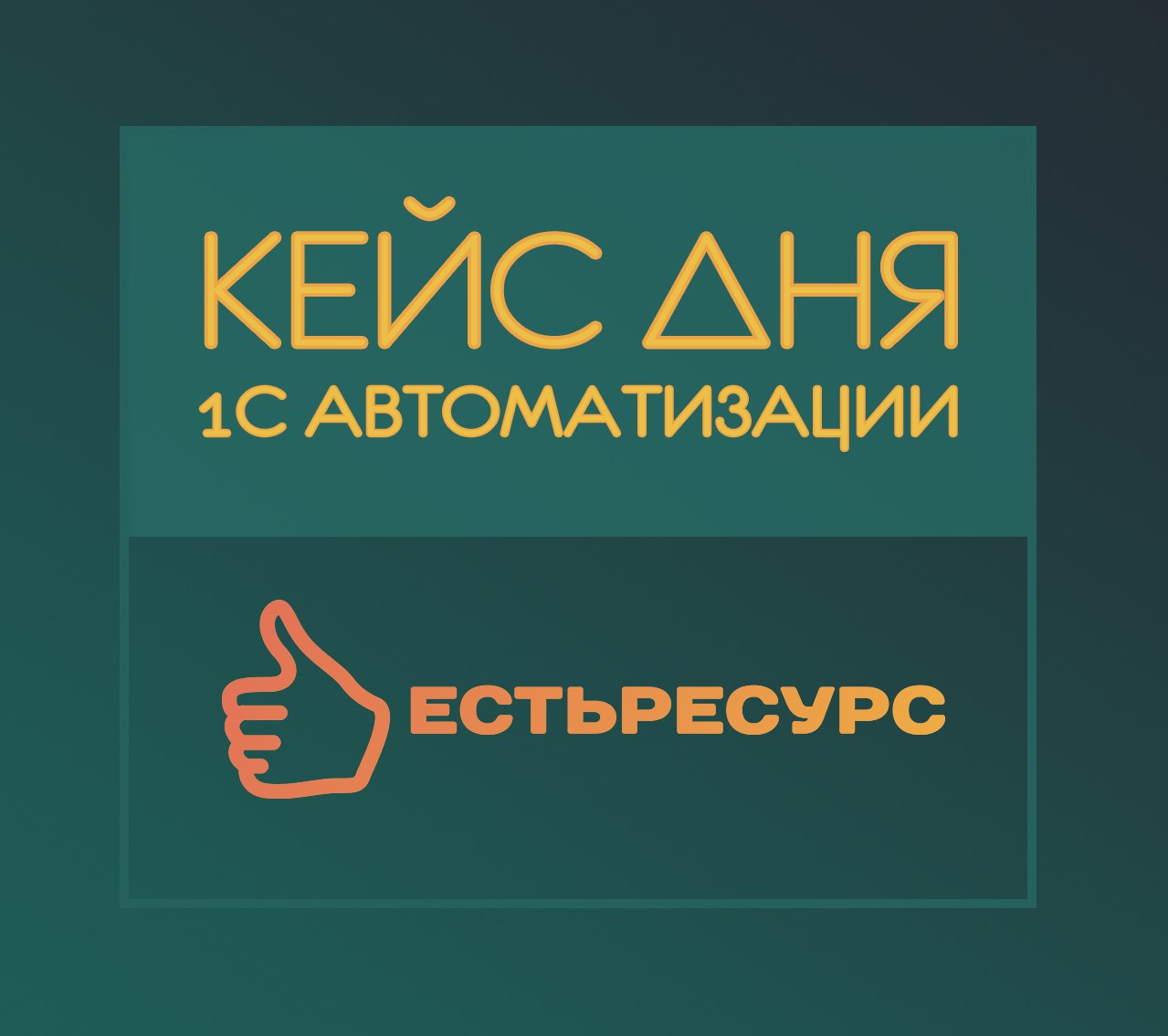 🚀Стартуем новую постоянную рубрику на канале "Кейс дня 1С автоматизации".
В этой рубрике будем публиковать интересные решения из нашей практики с реальных проектов 1С | Сетка — социальная сеть от hh.ru