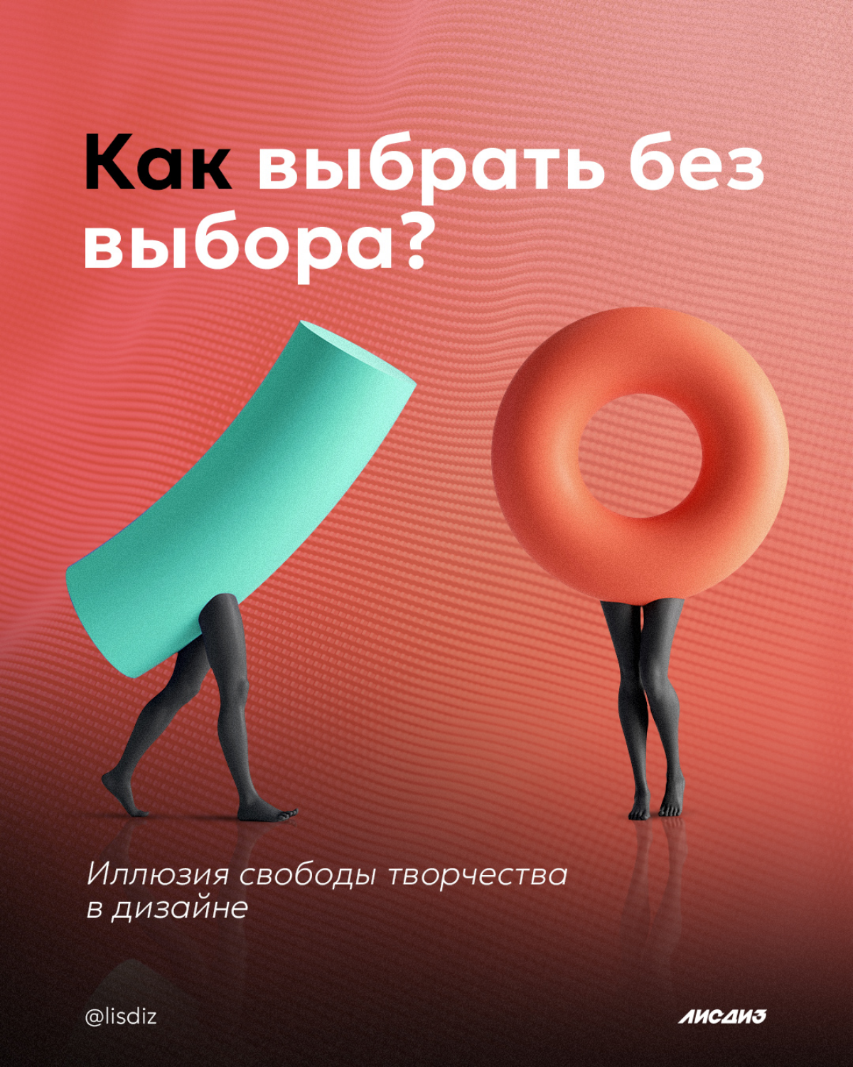 Как выбрать без выбора? Великая иллюзия свободы творчества | Сетка — социальная сеть от hh.ru