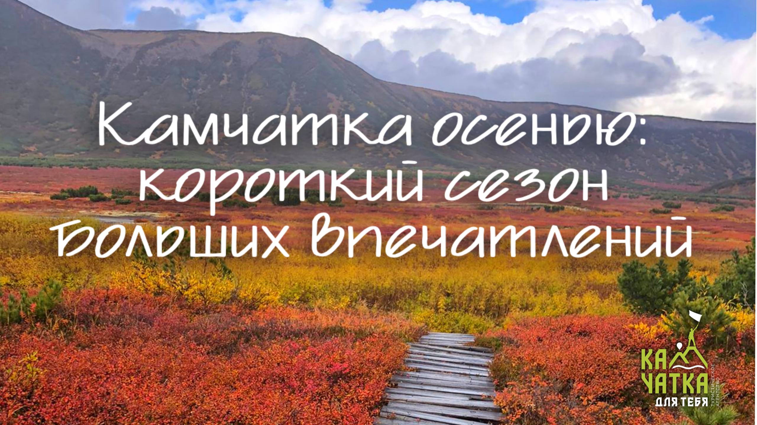 УСПЕЙ ДО 15 ОКТЯБРЯ! ✨ Запиши осень на Камчатке в свои воспоминания ✨
Пока большая часть страны кутается в пледики и пьет тыквенный латте, на Камчатке разворачивается главное приключение года | Сетка — социальная сеть от hh.ru