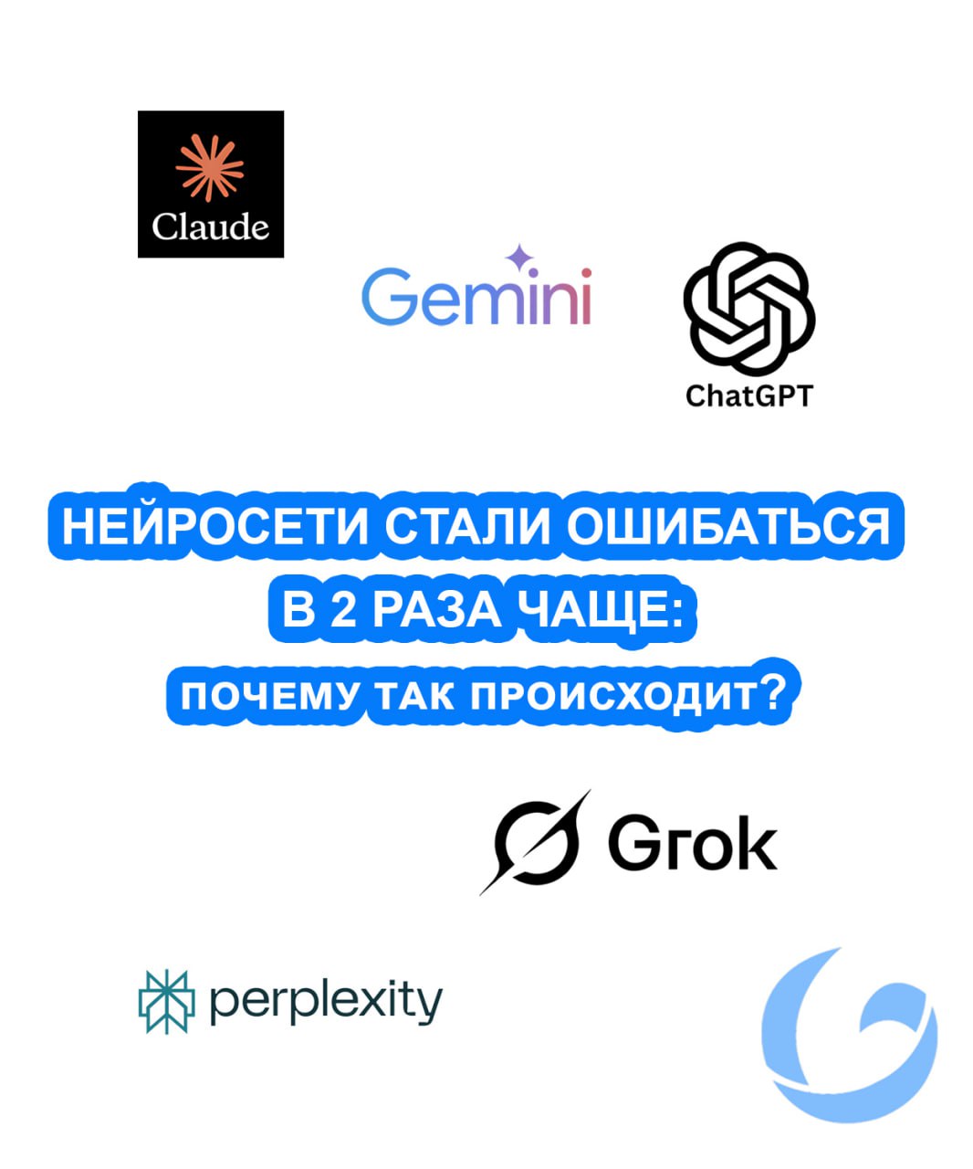 Как и почему нейросети все больше обманывают пользователей?
Исследователи NewsGuard показали тревожный результат: популярные чат-боты вроде ChatGPT, Perplexity и Grok стали выдавать почти в два раза б... | Сетка — социальная сеть от hh.ru