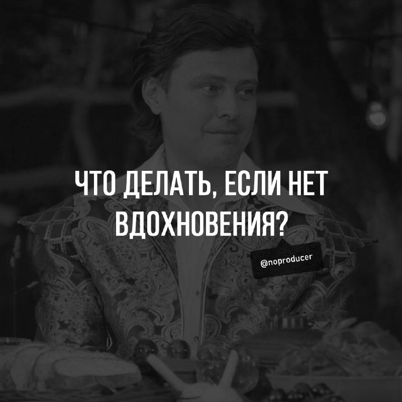 Как зачерпнуть вдохновения там, где его нет?
Знаете, сначала я хотел написать пост о том, где искать вдохновение. Уже даже накидал пару черновиков, но потом перечитал их и понял: слишком официально | Сетка — социальная сеть от hh.ru