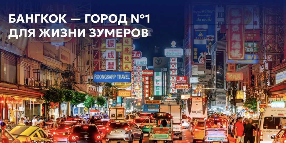 Бангкок — город №1 для жизни зумеров | Сетка — социальная сеть от hh.ru