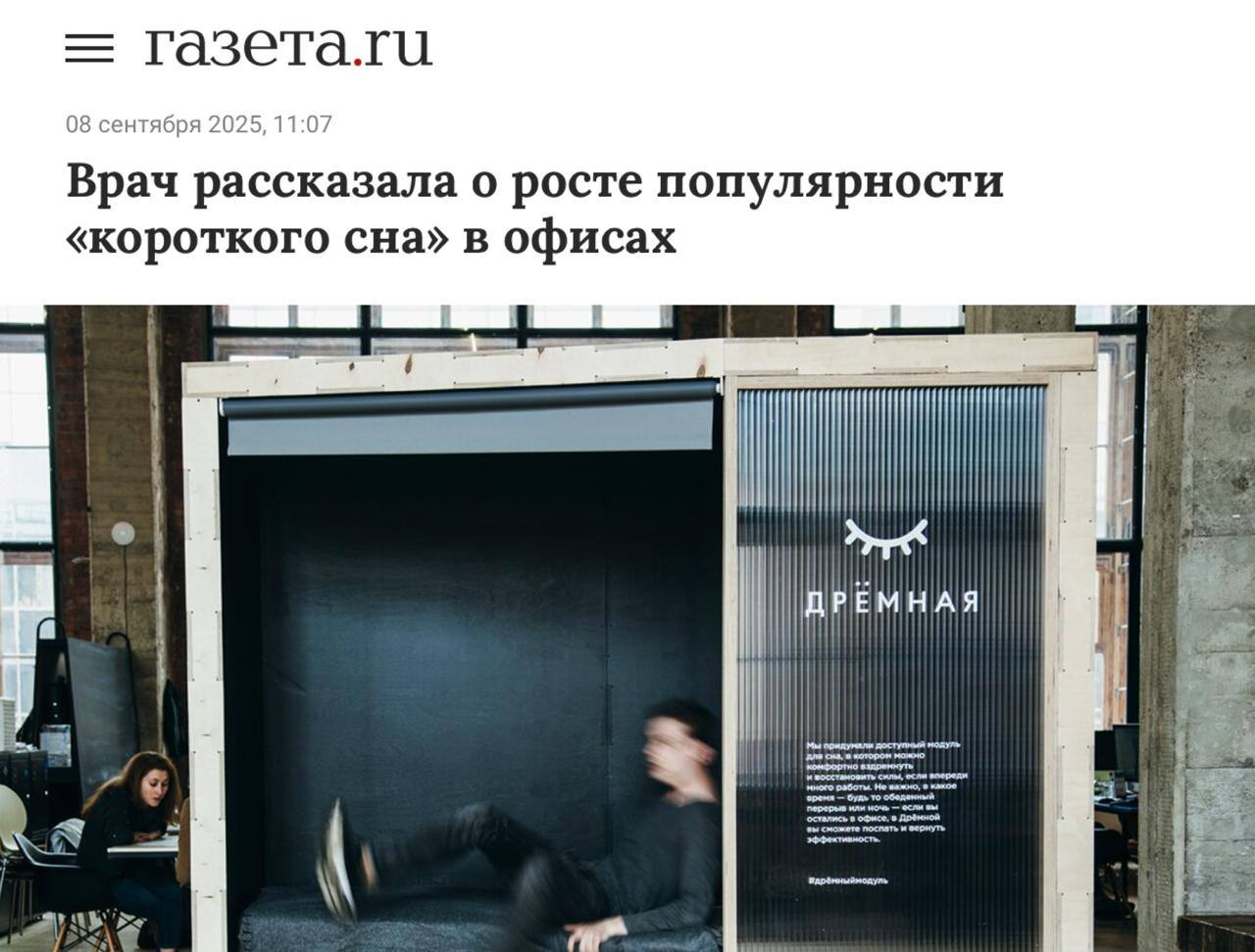 СМИ пишут, что в Российских офисах начали делать «комнаты для сна» — внутри удобные кресла, кровати и темнота, чтобы сотрудники могли поспать 15-20 минут | Сетка — социальная сеть от hh.ru