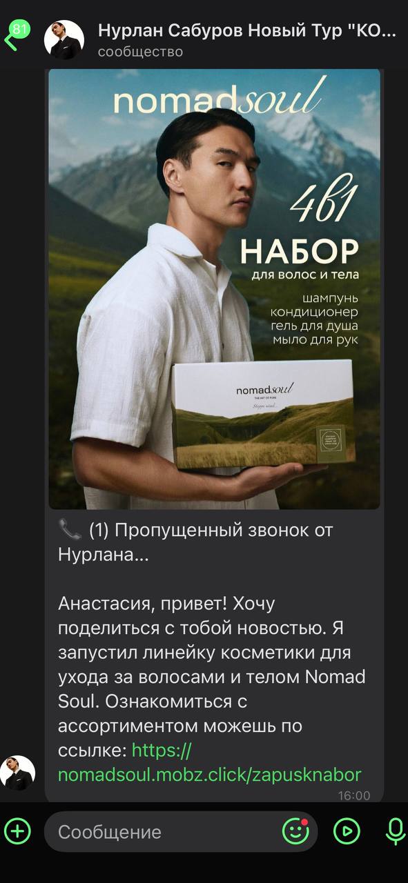 Мне звонил Сабуров 😅
Стендап-комик Нурлан Сабуров запустил продажи собственного бренда косметики – Nomad Soul. В линейке: шампунь, кондиционер, гель для душа и мыло (эксклюзивно на Wildberries) | Сетка — социальная сеть от hh.ru