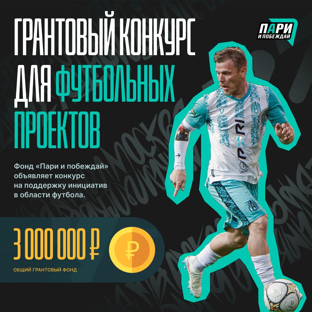 Фонд "Пари и побеждай" раздает деньги!
Стартовал грантовый конкурс для футбольных инициатив по всей стране от дворовых инициатив до масштабных инфраструктурных программ | Сетка — социальная сеть от hh.ru