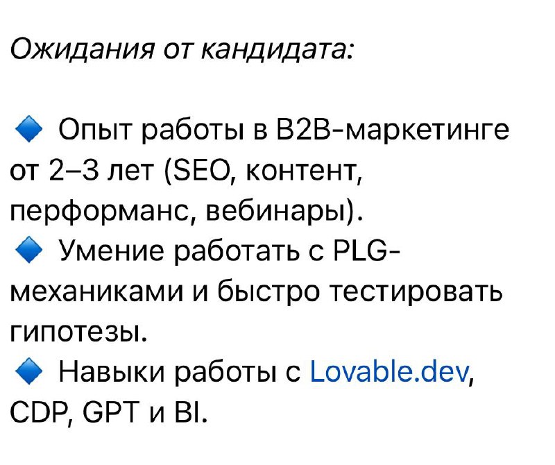 Новые реалии найма маркетологов?
Попалась случайно вакансия в B2B IT. Здесь прям всё собрано для вайб-маркетинга.
🟣Lovable | Сетка — социальная сеть от hh.ru
