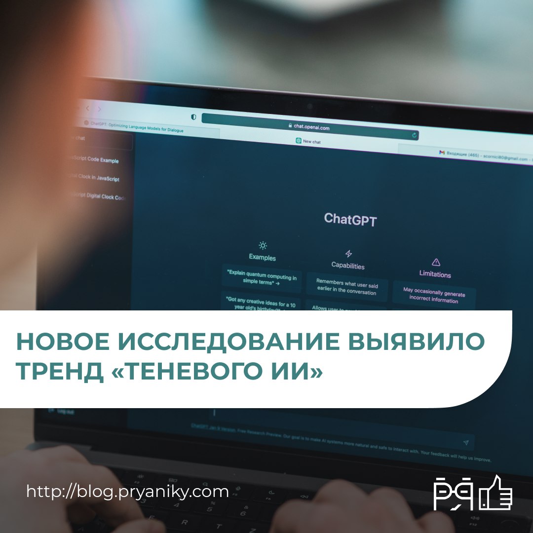 Половина сотрудников уже используют «теневой ИИ» без одобрения руководства!
Низкая обученность, киберриски и упущенные возможности — чем это грозит компаниям?  > blog.pryaniky.com/trend-ai/ | Сетка — социальная сеть от hh.ru