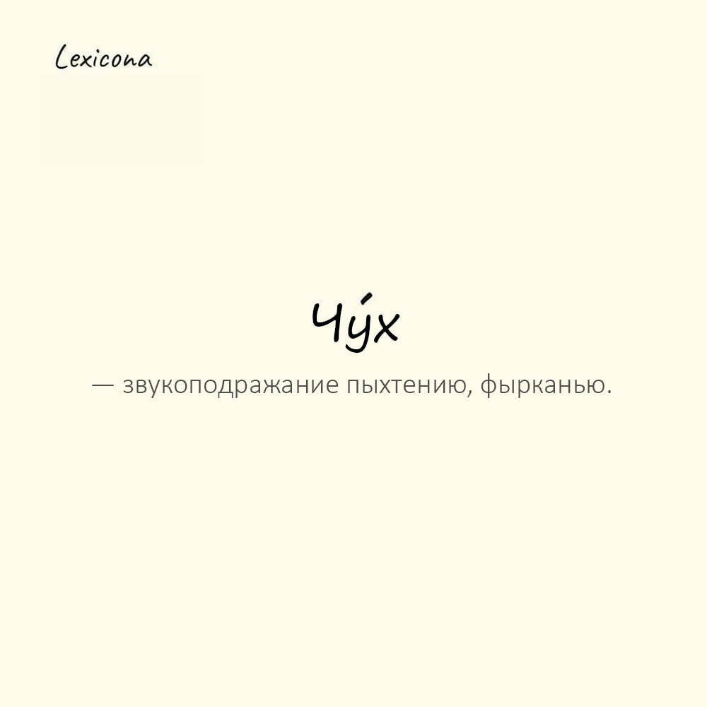 Чух — звукоподражание пыхтению, фырканью; выражение пренебрежения, недоверия 😤
Пример употребления:
— Дай сто рублей! — Чух тебе, самому надо! 💸
#звукоподражание #пренебрежение #недоверие #фырканье #п... | Сетка — социальная сеть от hh.ru