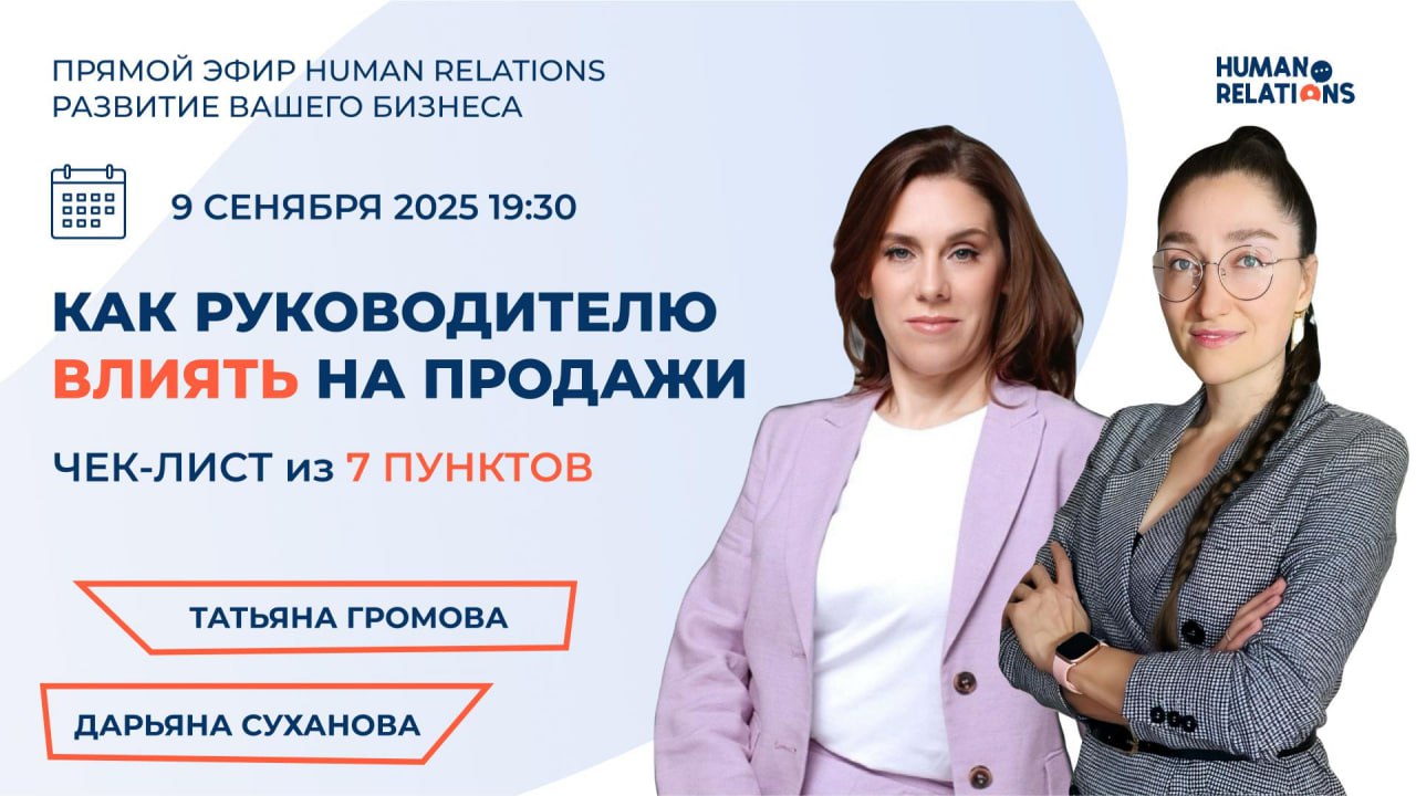 Сегодня вечером будет апгрейд ваших продаж 🚀
В прямом эфире в 19:30 разберём, как управленческие решения влияют на рост команды и бизнеса | Сетка — социальная сеть от hh.ru