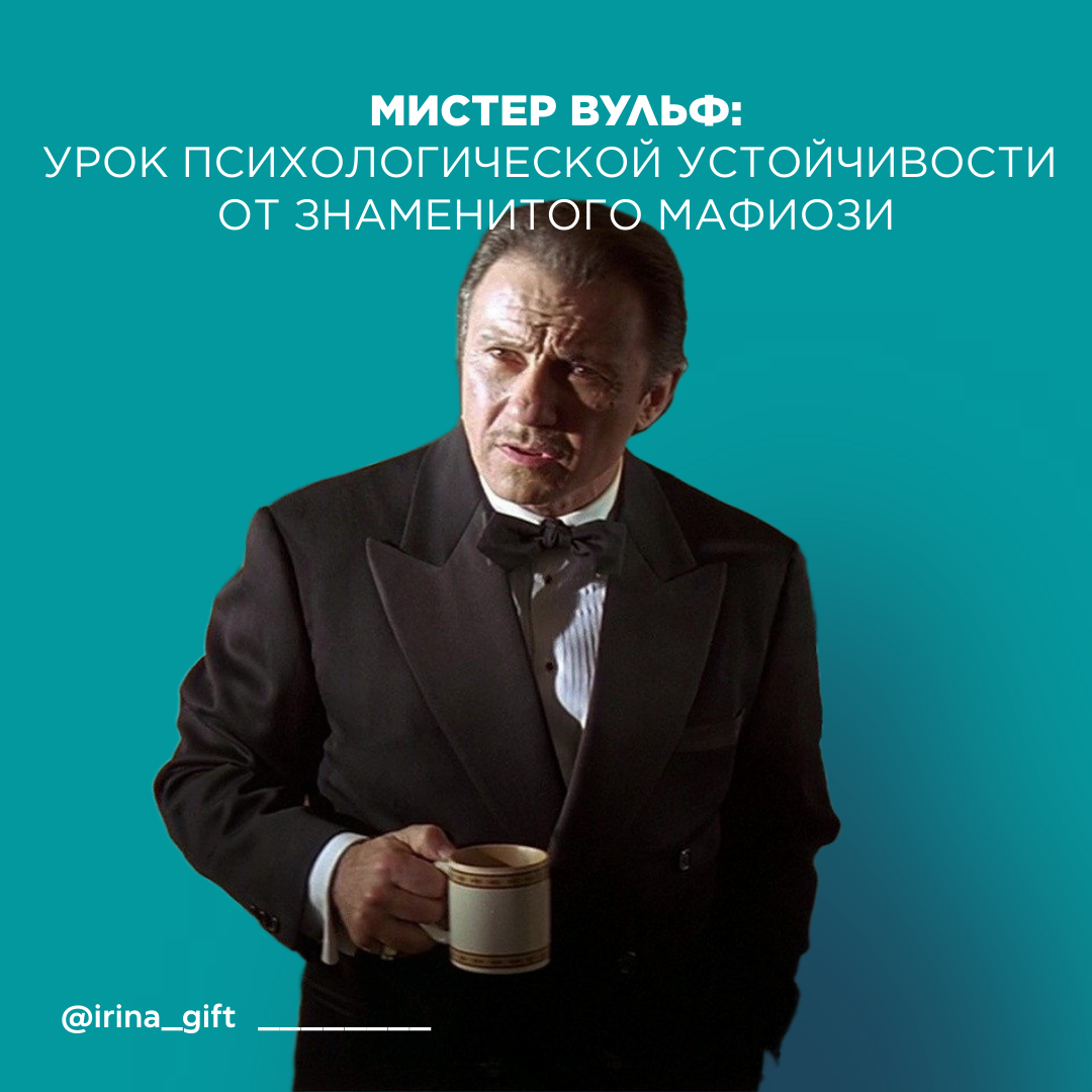 Урок психологической устойчивости от знаменитого мафиози | Сетка — социальная сеть от hh.ru