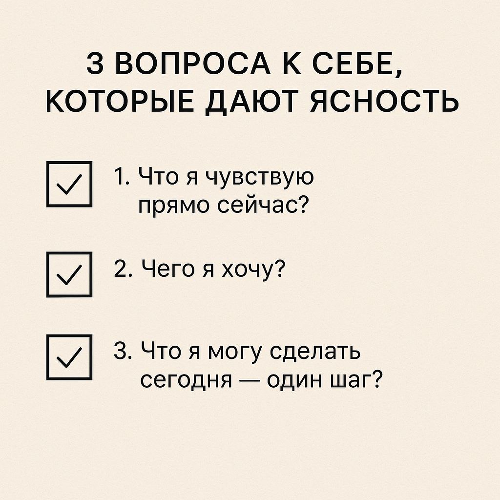 3 вопроса к себе, которые дают ясность ✨
Мы часто ищем ответы вовне: советы, курсы, чужие истории успеха. Но настоящая ясность начинается с простого диалога с собой | Сетка — социальная сеть от hh.ru