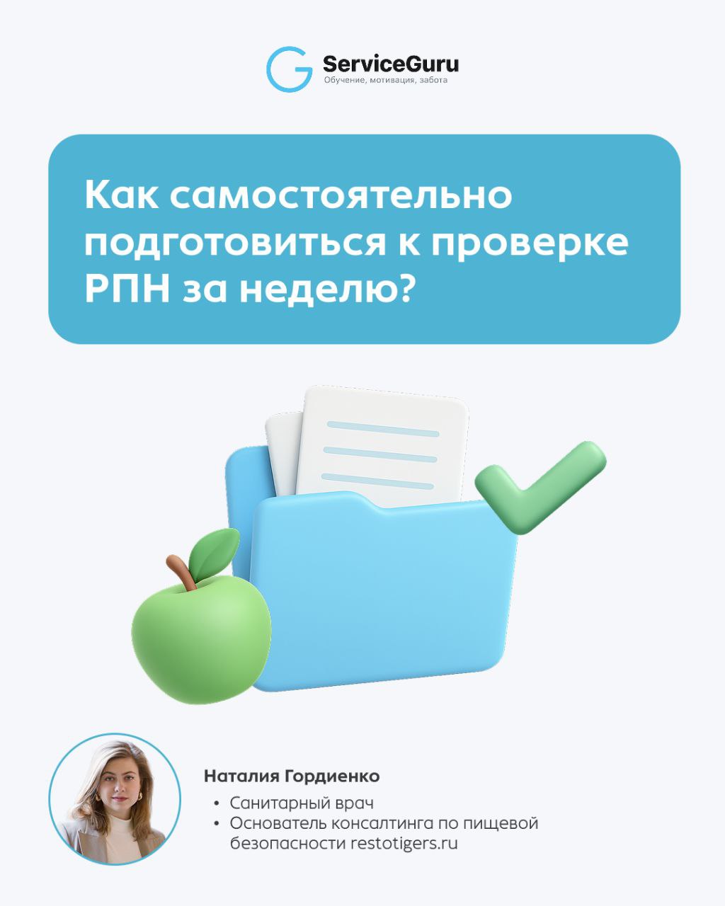 Как подготовиться к проверке Роспотребнадзора за неделю? ✍️
Проверки РПН всегда неожиданность — и чаще всего они бьют по одному и тому же: грязные зоны, бардак в холодильниках, отсутствие маркировки, ... | Сетка — социальная сеть от hh.ru