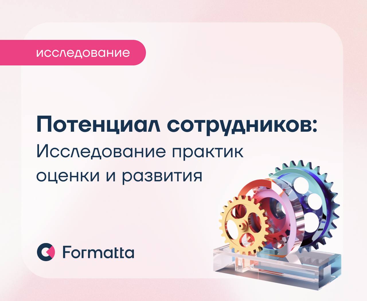 В условиях быстрых изменений и кадрового дефицита компаниям важно не только управлять текущей эффективностью, но и уметь предвидеть, кто способен выйти за рамки своей роли и стать драйвером роста | Сетка — социальная сеть от hh.ru