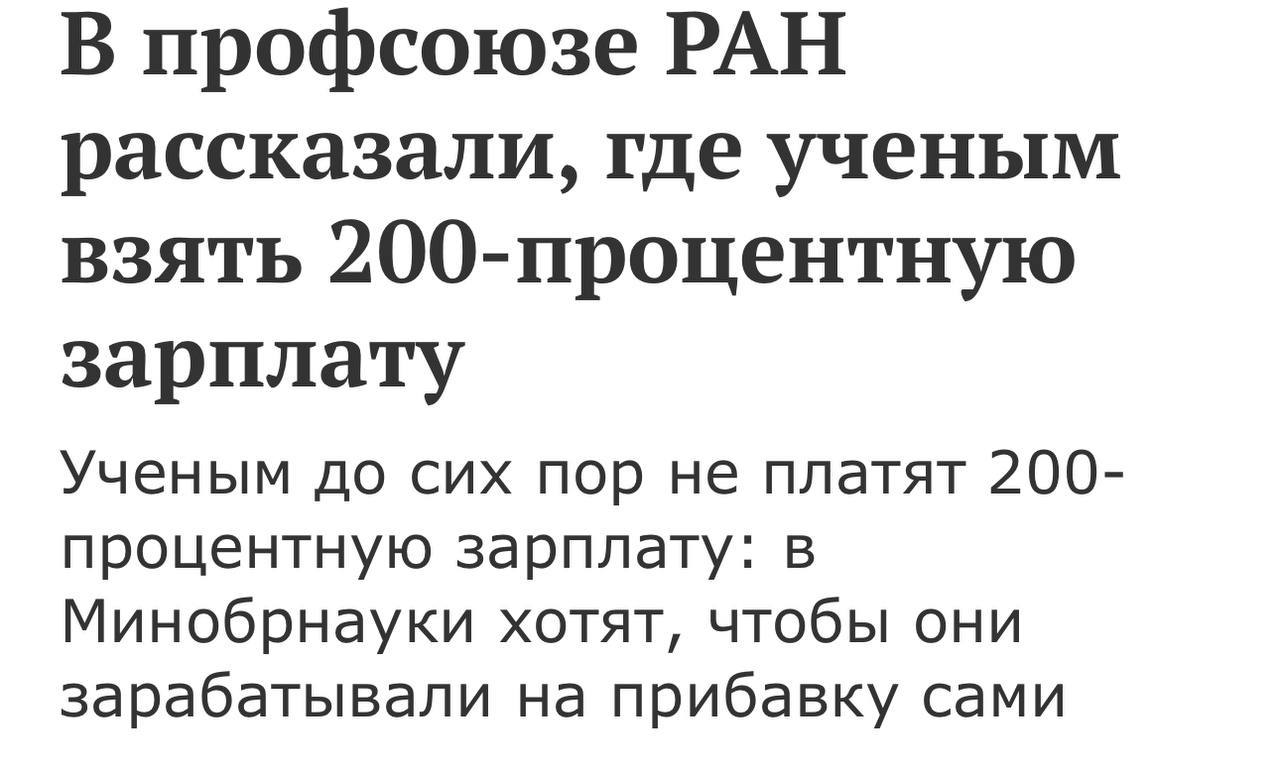 Российских ученых массово лишают премий и переводят на полставки.
Все дело в президентском указе, согласно которому зарплата исследователей должна быть не меньше 200% от средней по региону | Сетка — социальная сеть от hh.ru