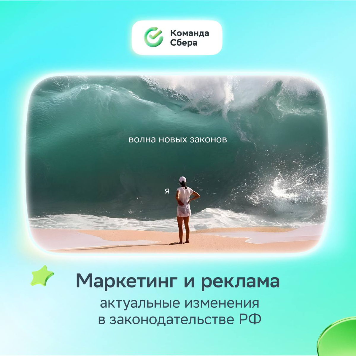 С 1 сентября нас накрыла новая волна правил в маркетинге и рекламе | Сетка — социальная сеть от hh.ru