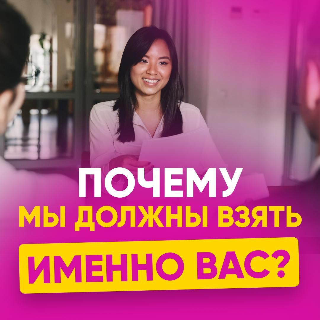 ❓ Почему мы должны взять именно вас? | Сетка — социальная сеть от hh.ru