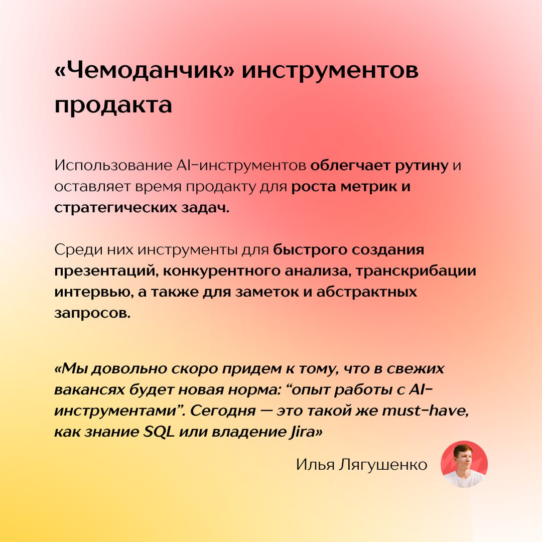 Как продакты используют ИИ в работе и жизни? 🤔
ИИ давно перестал быть хайповой игрушкой, став незаменимым инструментом в работе продакта | Сетка — социальная сеть от hh.ru