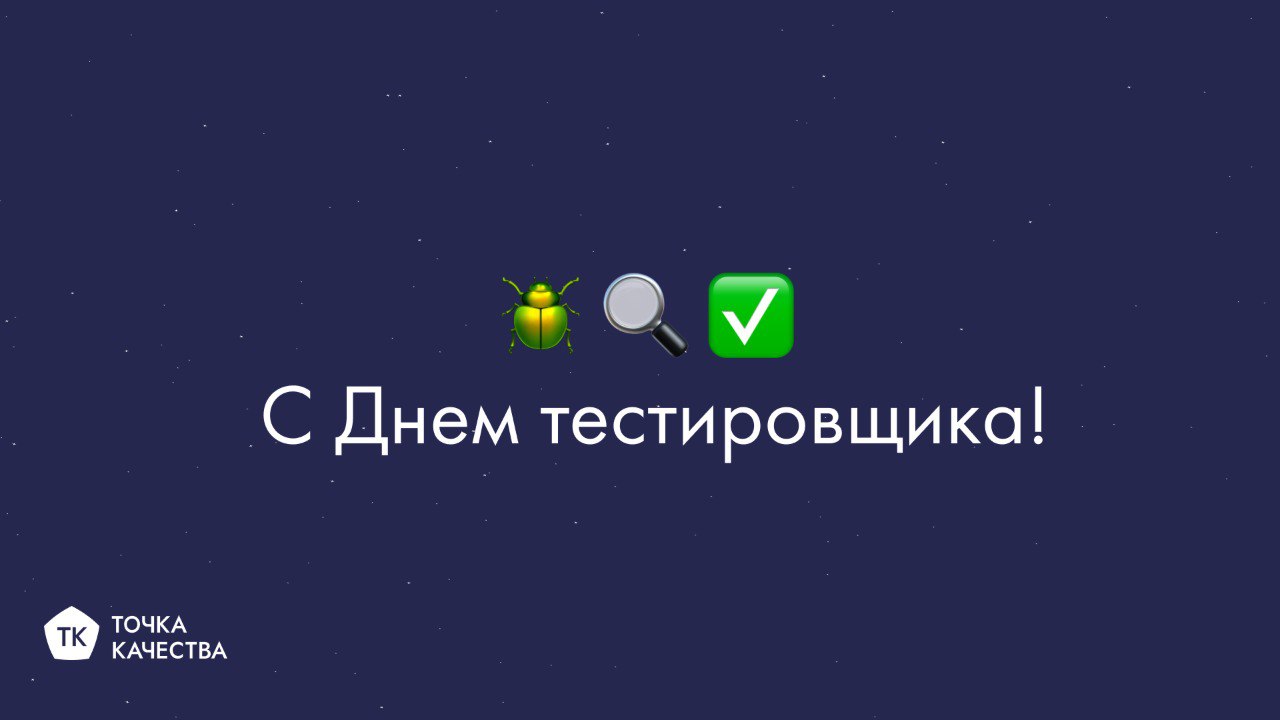Поздравляем всех тестировщиков с профессиональным праздником!
Желаем больше интересных задач и чтобы количество ошибок всегда стремилось к нулю | Сетка — социальная сеть от hh.ru