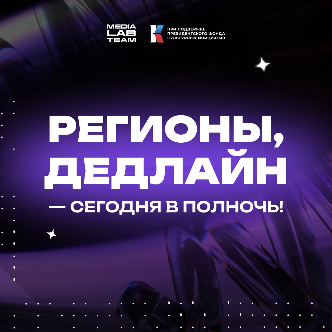 РЕГИОНЫ, ДЕДЛАЙН — В ПОЛНОЧЬ!
Сегодня — последний день приёма заявок на MEDIALABFEST от участников из регионов России!
Ваше время истекает сегодня в полночь по московскому времени | Сетка — социальная сеть от hh.ru