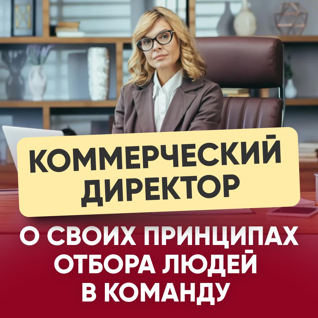 🤝 КОММЕРЧЕСКИЙ ДИРЕКТОР О СВОИХ ПРИНЦИПАХ ОТБОРА ЛЮДЕЙ В КО | Сетка — социальная сеть от hh.ru