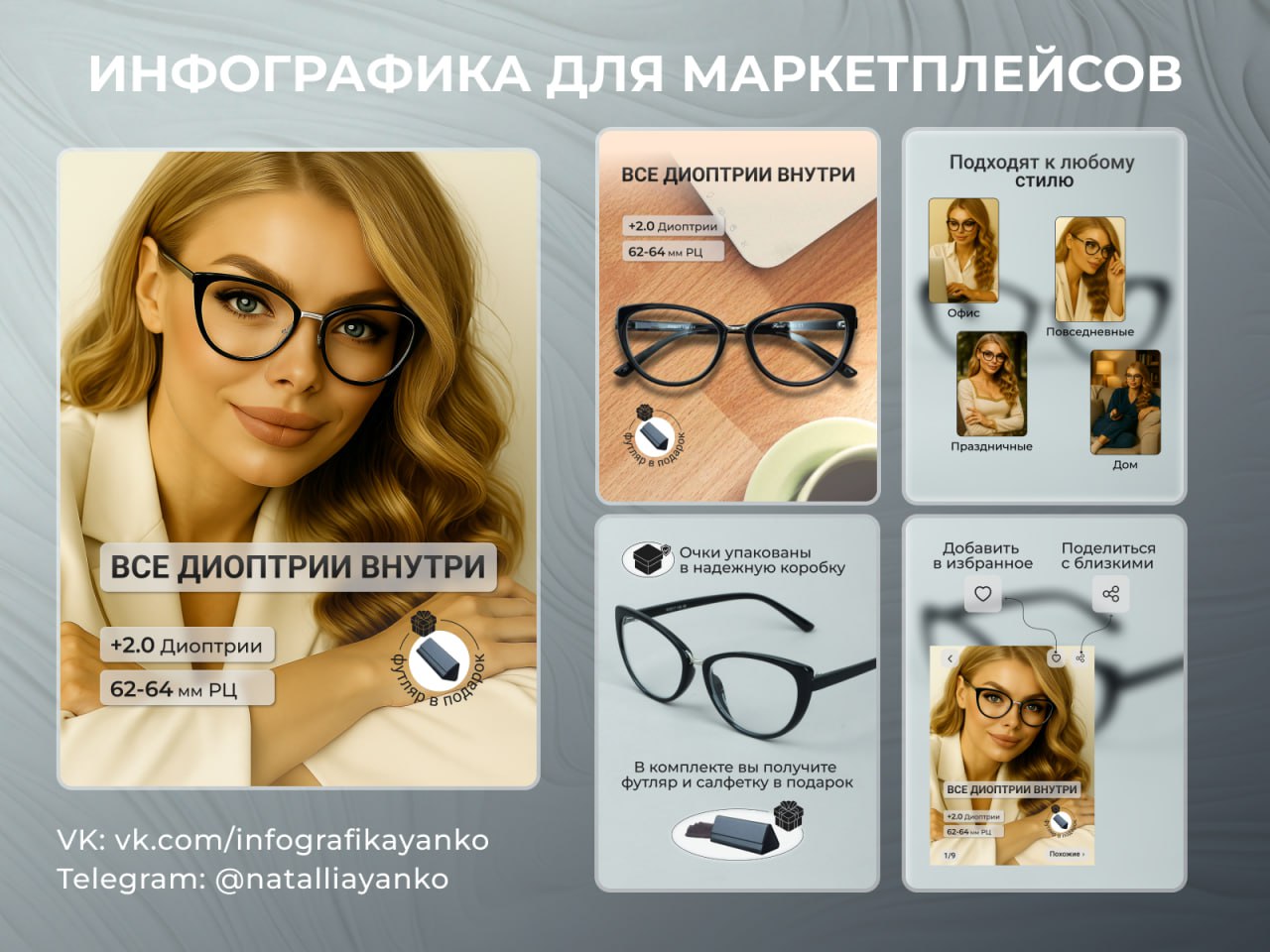 Новая работа для маркетплейса - карточка для товара «очки».
Основные акценты:
– Вынесены ключевые характеристики (диоптрии, расстояние центра зрачков) | Сетка — социальная сеть от hh.ru