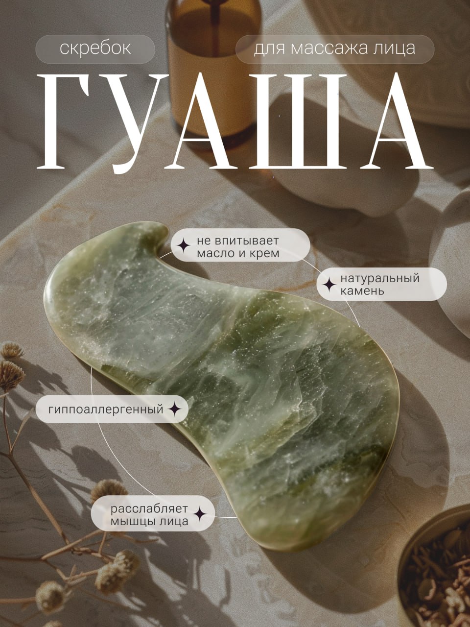 25/30
#30днейинфографики  
Сегодня в работе — скребок гуаша 🌸
Сделала для него инфографику для маркетплейса, получилось лаконично и уютно | Сетка — социальная сеть от hh.ru