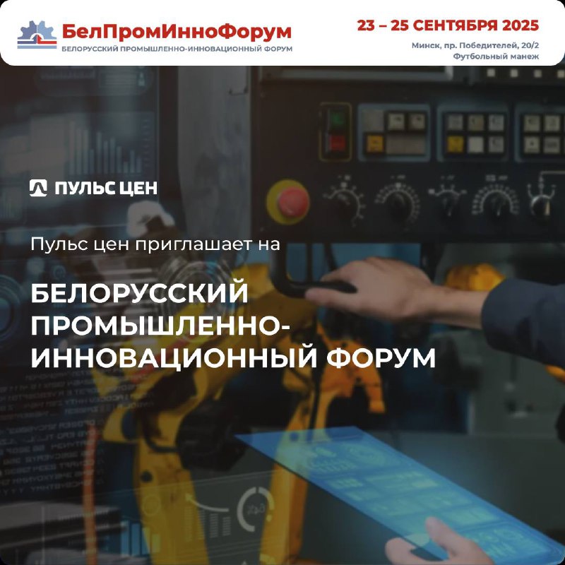 🌏 Расширяйте границы бизнеса! Приглашаем вас на Белорусский промышленно-инновационный форум 2025 - место встречи лидеров промышленности!
С 23 по 25 сентября в Минске состоится масштабное отраслевое со... | Сетка — социальная сеть от hh.ru