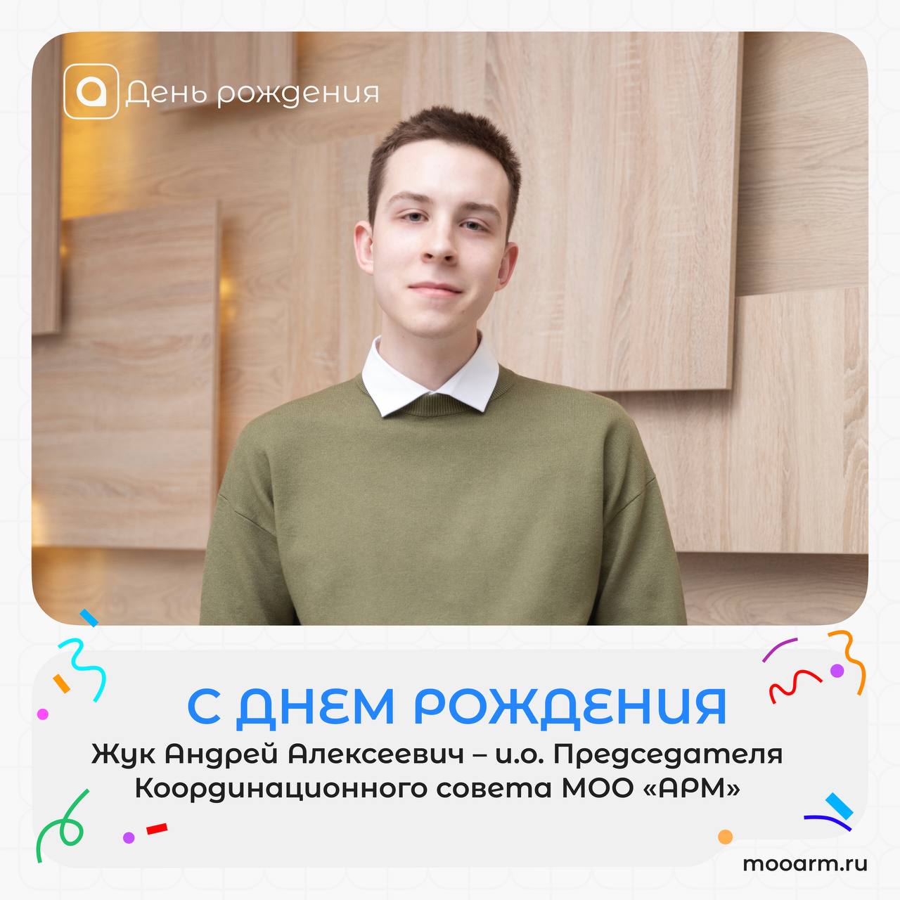 🎉 Поздравляем с днём рождения и.о. председателя Координационного совета МОО «АРМ» Жука Андрея Алексеевича!
Желаем крепкого здоровья, неиссякаемой энергии и уверенности в каждом дне | Сетка — социальная сеть от hh.ru