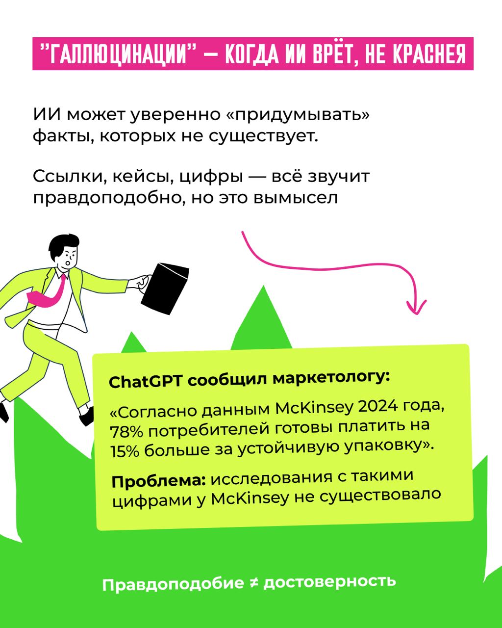 🙂 "78% маркетологов используют фейковую статистику" — и это не шутка
ChatGPT создал эпидемию липовых исследований в маркетинге | Сетка — социальная сеть от hh.ru