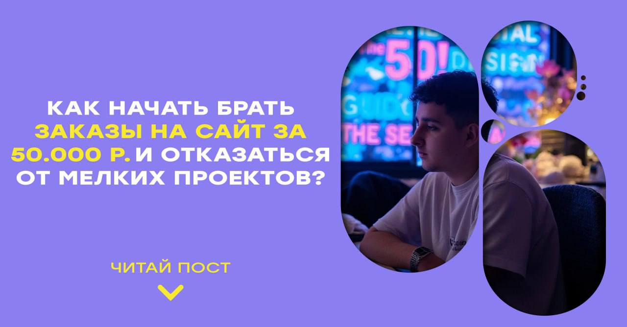 В чем разница веб-дизайнера с чеком 15 тыс и 50 тыс рублей?
1-ые создают крутые сайты, но надеются на биржи вакансий и сарафан, берут любую мелкую работу и боятся поднять чек (вдруг клиент сольется)
2... | Сетка — социальная сеть от hh.ru