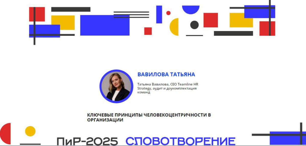 Друзья, привет!
📌 с 11-14 сентября мы будем на фестивале ПиР все эти дни вместе с командой!
13 сентября в 18:10 выступлю на тему «Человек - центр личности в организации» | Сетка — социальная сеть от hh.ru