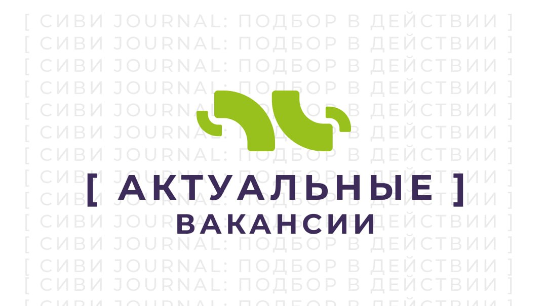 💬 Актуальный дайджест вакансий откоманды СИВИ : посмотрите сами и поделитесь с талантом, который сейчас ищет работу | Сетка — социальная сеть от hh.ru