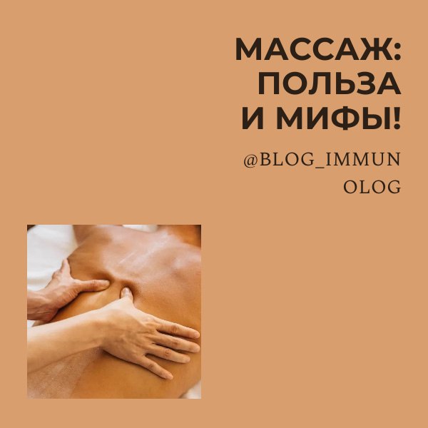 💥 Массаж: Польза и Мифы! 💆‍♀️
Привет, друзья! Сегодня поговорим о массаже – популярной и многими любимой процедуре. Разберемся, чем он может быть полезен, а чего от него ждать не стоит | Сетка — социальная сеть от hh.ru
