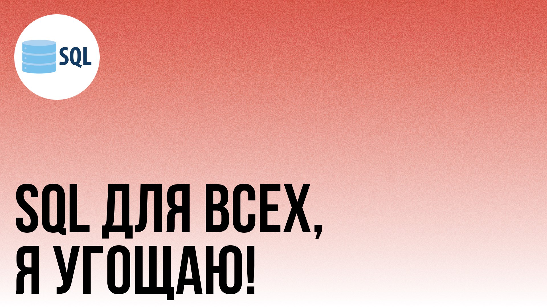 SQL для всех за мой счёт, бармен!
В честь дня тестировщика 🥳
Шикарный тренажер по SQL для всех от начинающих до средне-продвинутых | Сетка — социальная сеть от hh.ru