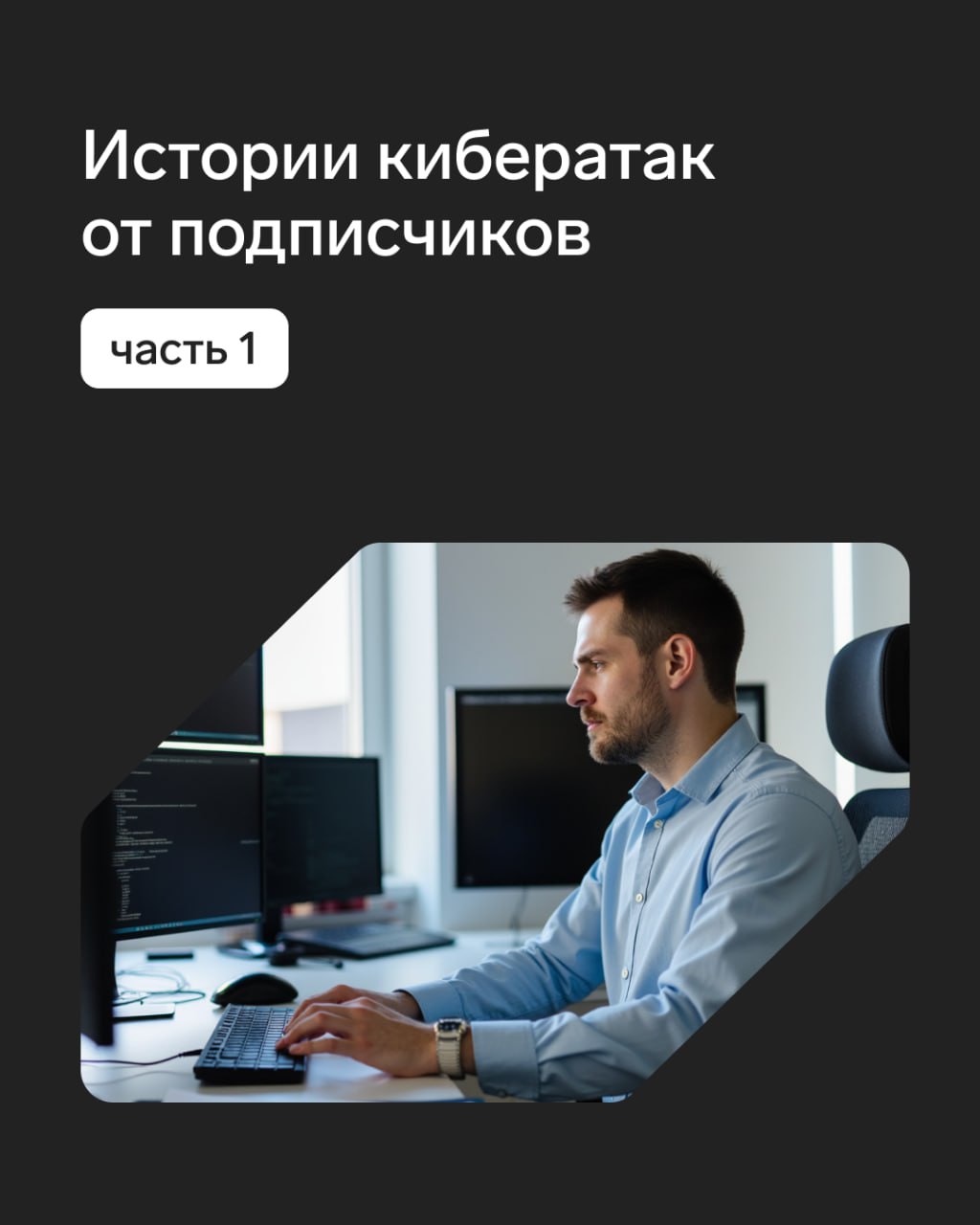 С каждым годом число кибератак растет и самое главное — усложняются сценарии.
✅ Хорошо, что многие ИБ-специалисты знают, как с ними справляться | Сетка — социальная сеть от hh.ru