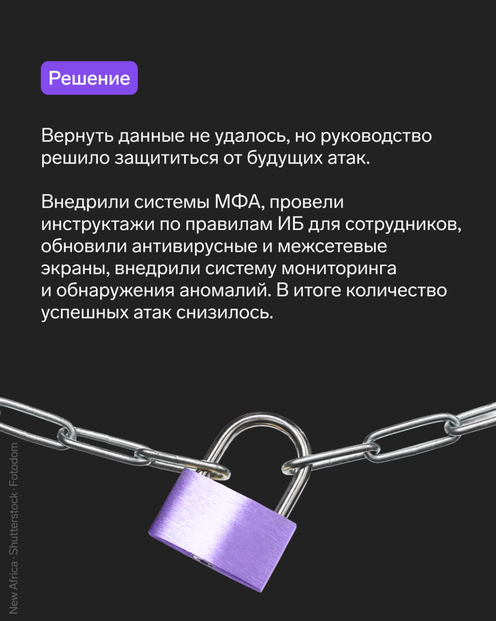 С каждым годом число кибератак растет и самое главное — усложняются сценарии.
✅ Хорошо, что многие ИБ-специалисты знают, как с ними справляться | Сетка — социальная сеть от hh.ru